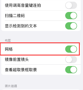 新华苹果手机维修网点分享iPhone如何开启九宫格构图功能