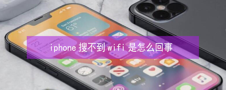 新华苹果13维修分享iPhone13搜索不到wifi怎么办 